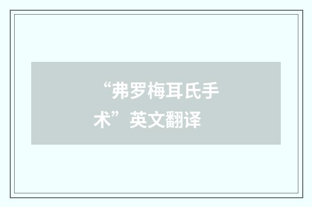 “弗罗梅耳氏手术”英文翻译