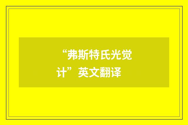 “弗斯特氏光觉计”英文翻译