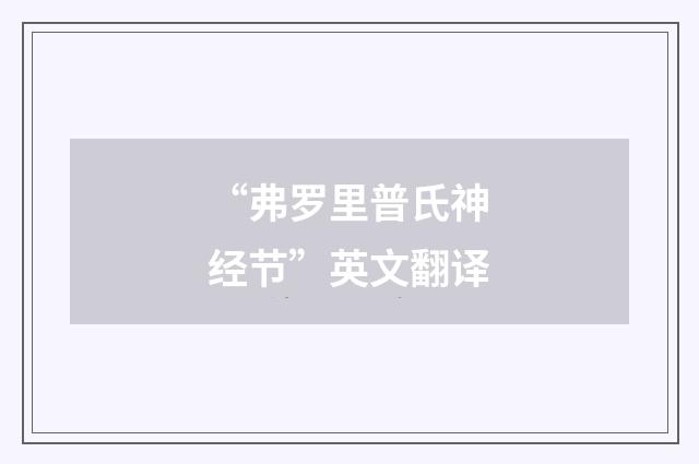 “弗罗里普氏神经节”英文翻译