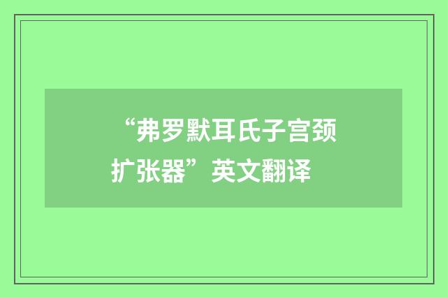 “弗罗默耳氏子宫颈扩张器”英文翻译