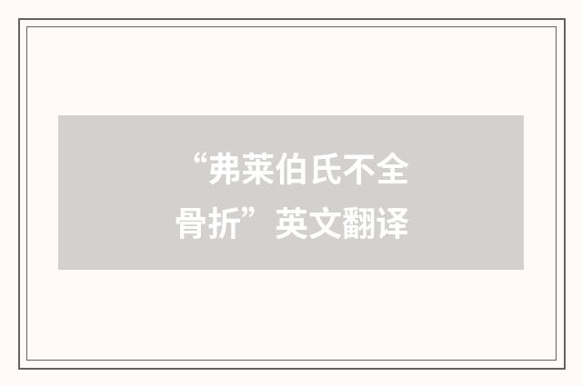 “弗莱伯氏不全骨折”英文翻译