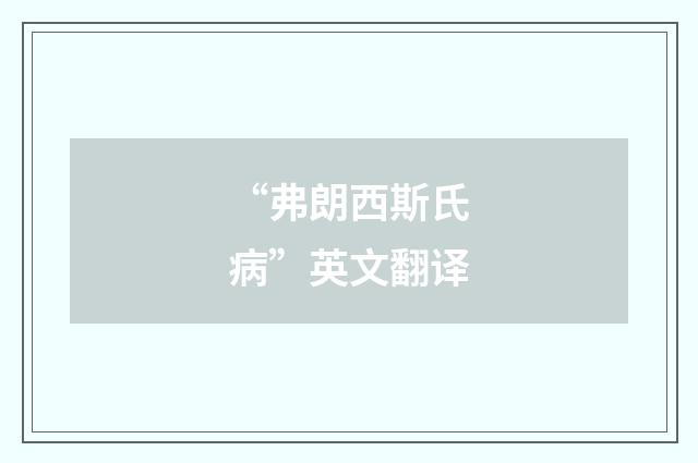 “弗朗西斯氏病”英文翻译