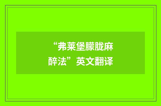 “弗莱堡朦胧麻醉法”英文翻译