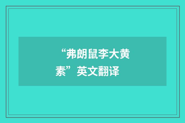 “弗朗鼠李大黄素”英文翻译