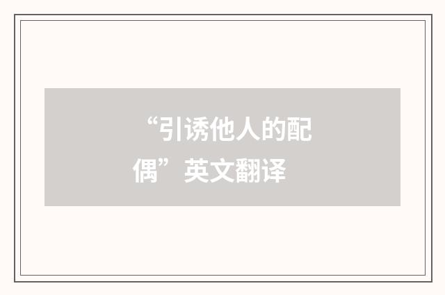 “引诱他人的配偶”英文翻译