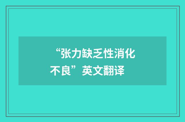 “张力缺乏性消化不良”英文翻译