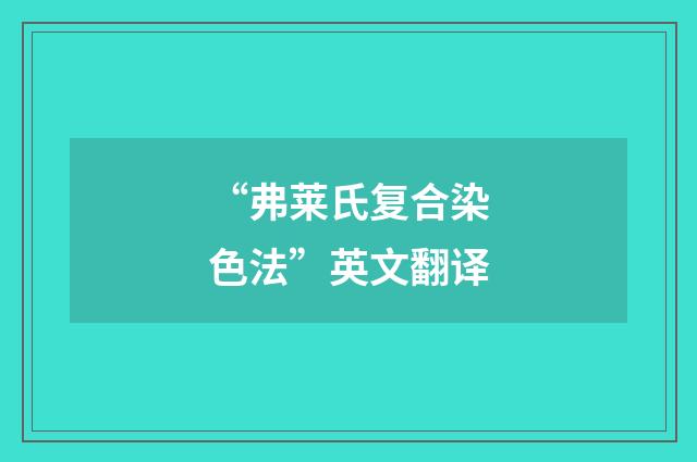 “弗莱氏复合染色法”英文翻译