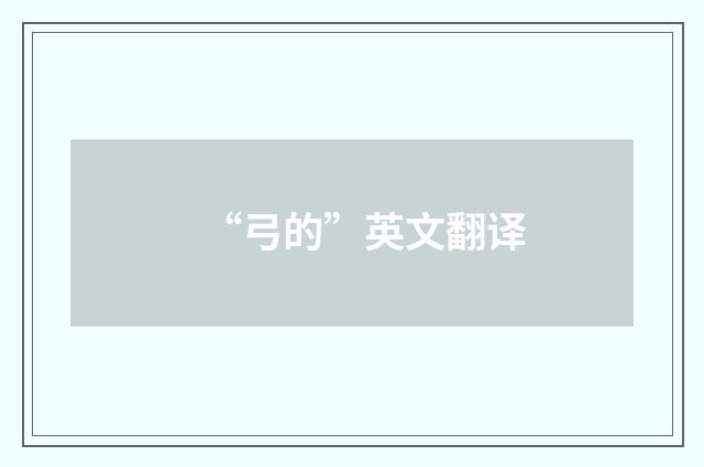 “弓的”英文翻译