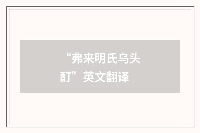 “弗来明氏乌头酊”英文翻译