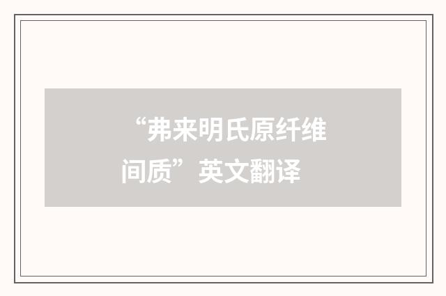 “弗来明氏原纤维间质”英文翻译