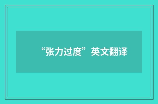 “张力过度”英文翻译