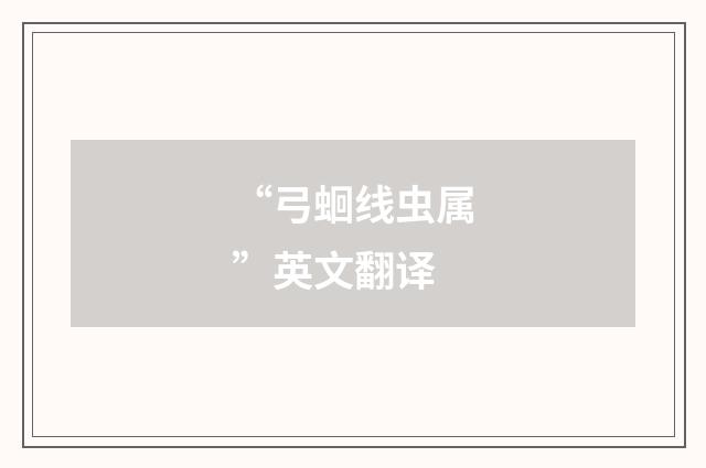 “弓蛔线虫属”英文翻译