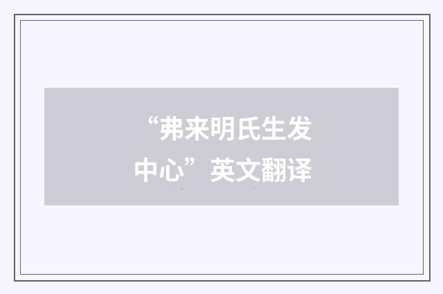 “弗来明氏生发中心”英文翻译