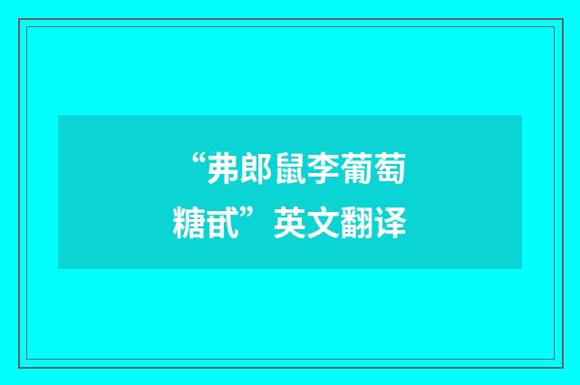 “弗郎鼠李葡萄糖甙”英文翻译