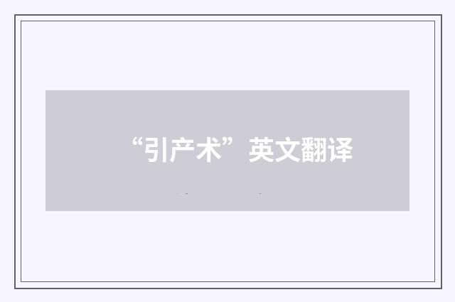 “引产术”英文翻译