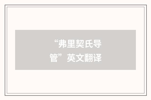 “弗里契氏导管”英文翻译