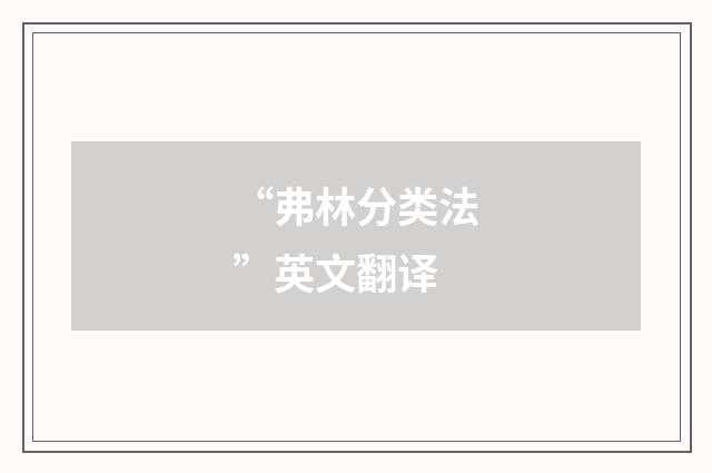 “弗林分类法”英文翻译