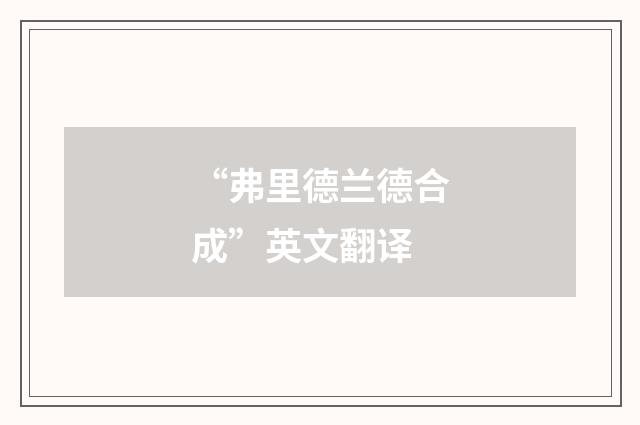 “弗里德兰德合成”英文翻译