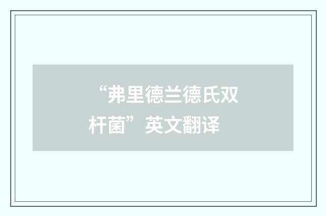 “弗里德兰德氏双杆菌”英文翻译