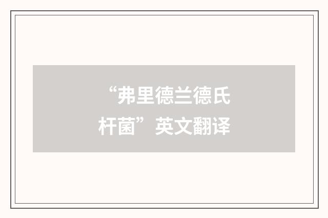 “弗里德兰德氏杆菌”英文翻译