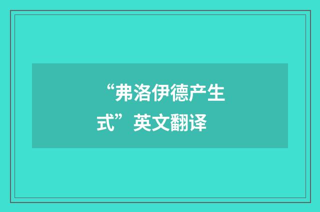 “弗洛伊德产生式”英文翻译