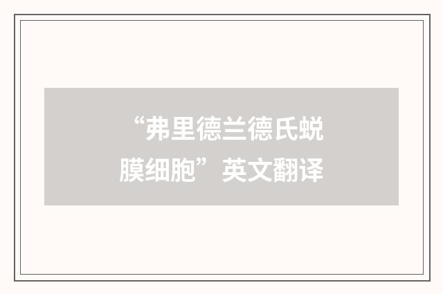 “弗里德兰德氏蜕膜细胞”英文翻译