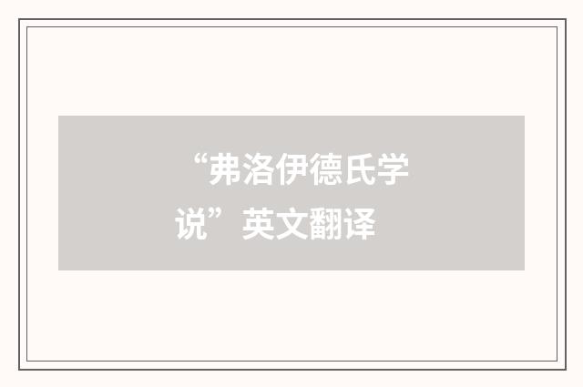 “弗洛伊德氏学说”英文翻译