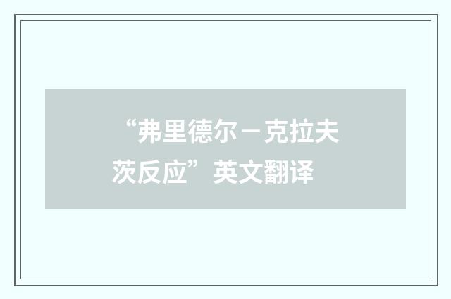 “弗里德尔－克拉夫茨反应”英文翻译