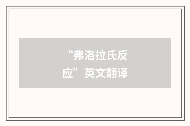 “弗洛拉氏反应”英文翻译