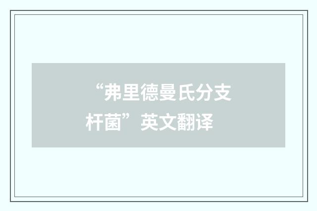 “弗里德曼氏分支杆菌”英文翻译