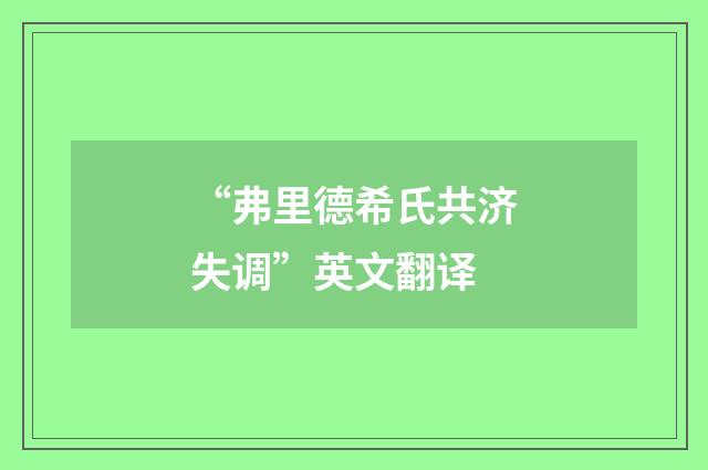 “弗里德希氏共济失调”英文翻译