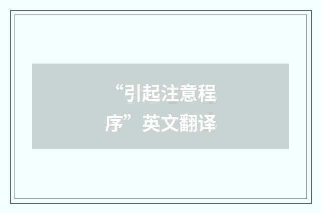 “引起注意程序”英文翻译