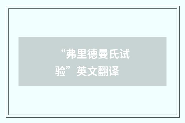 “弗里德曼氏试验”英文翻译
