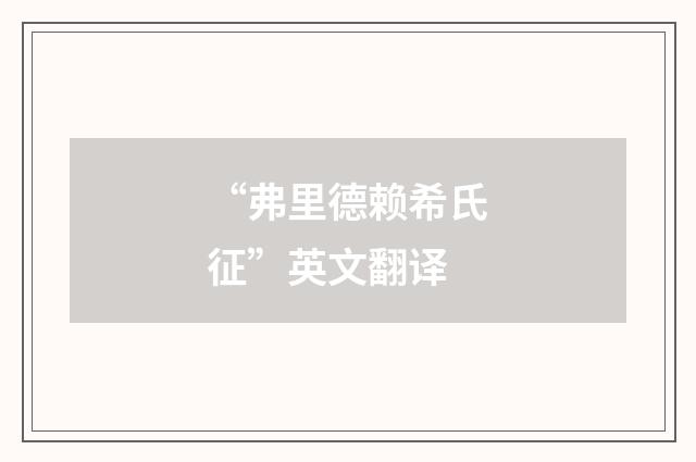 “弗里德赖希氏征”英文翻译