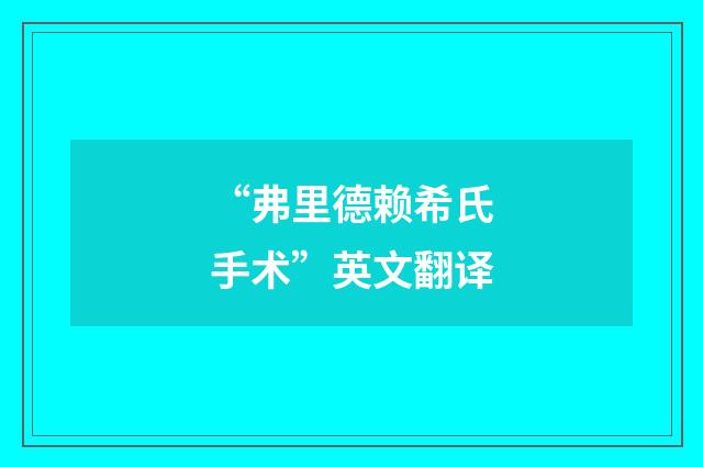 “弗里德赖希氏手术”英文翻译