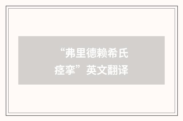 “弗里德赖希氏痉挛”英文翻译