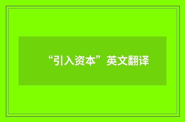 “引入资本”英文翻译