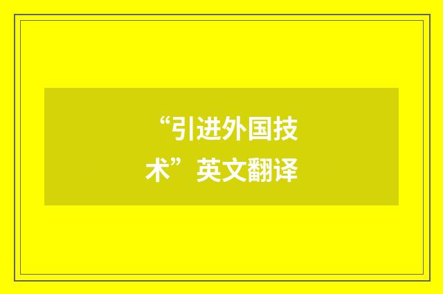 “引进外国技术”英文翻译