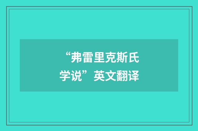 “弗雷里克斯氏学说”英文翻译