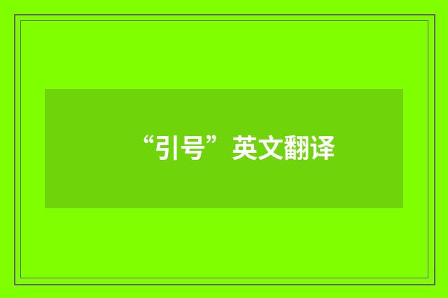 “引号”英文翻译