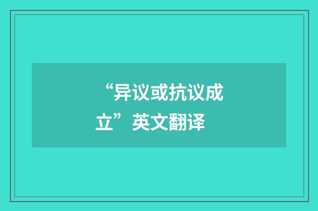 “异议或抗议成立”英文翻译