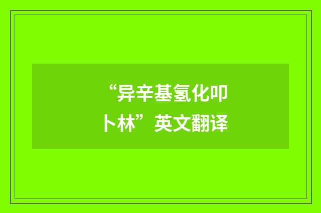 “异辛基氢化叩卜林”英文翻译