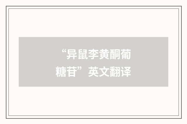 “异鼠李黄酮葡糖苷”英文翻译