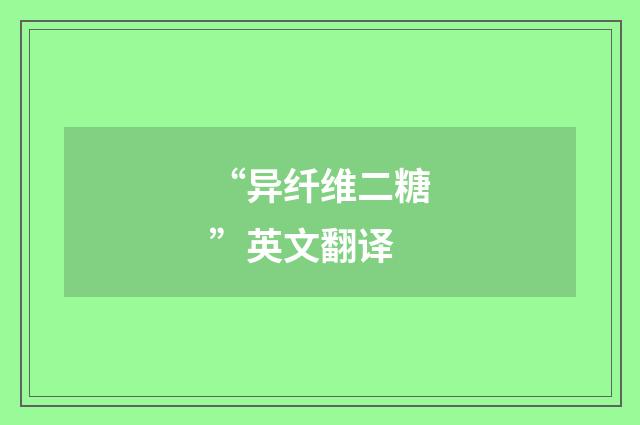 “异纤维二糖”英文翻译