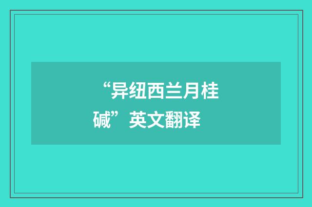 “异纽西兰月桂碱”英文翻译