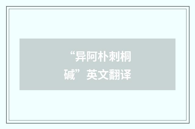 “异阿朴刺桐碱”英文翻译