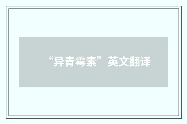 “异青霉素”英文翻译