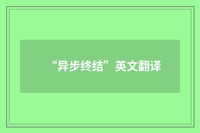 “异步终结”英文翻译
