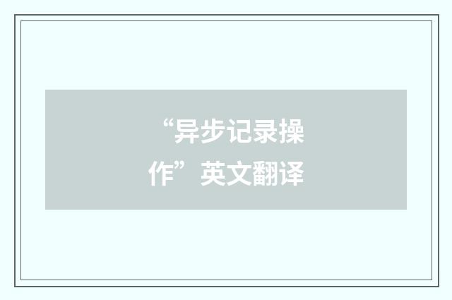 “异步记录操作”英文翻译
