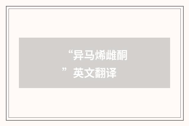 “异马烯雌酮”英文翻译